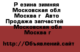 Р езина зимняя - Московская обл., Москва г. Авто » Продажа запчастей   . Московская обл.,Москва г.